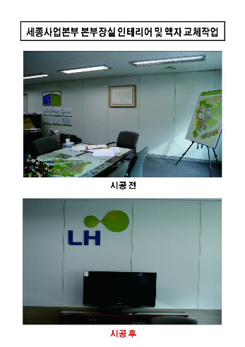 세종사업본부 본부장실 현황판 및 인테리어 공사
